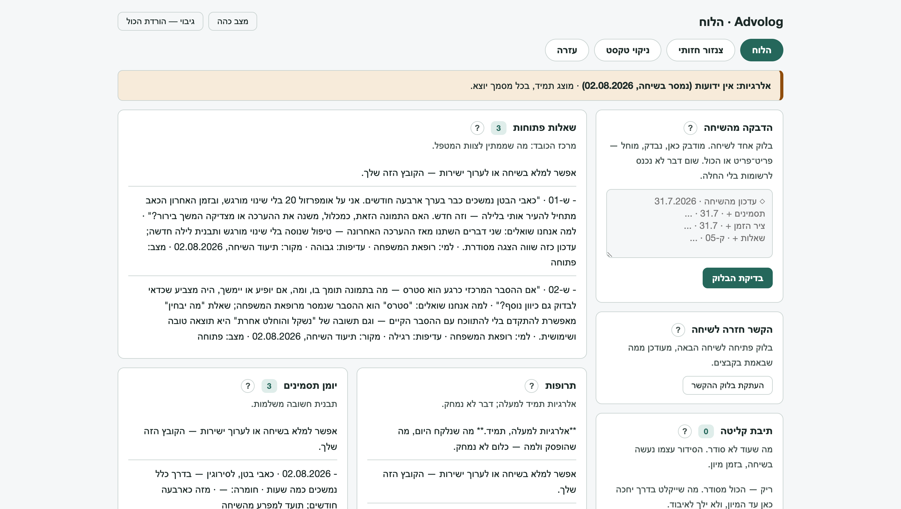 הלוח אחרי חיבור: פס האלרגיות למעלה, שאלות פתוחות, תרופות, ציר הזמן ותיבת הקליטה
