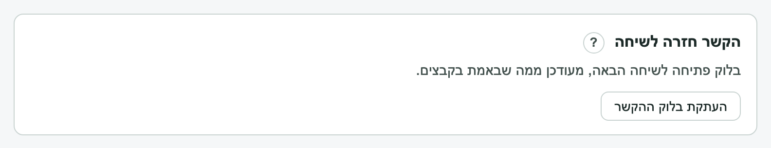 פאנל «הקשר חזרה לשיחה» עם כפתור העתקת בלוק ההקשר
