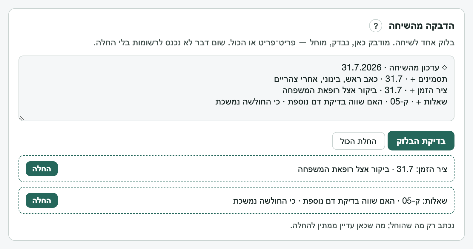 פאנל ההדבקה אחרי החלה אחת: שני פריטים עדיין ממתינים, והפריט שהוחל כבר לא ברשימה