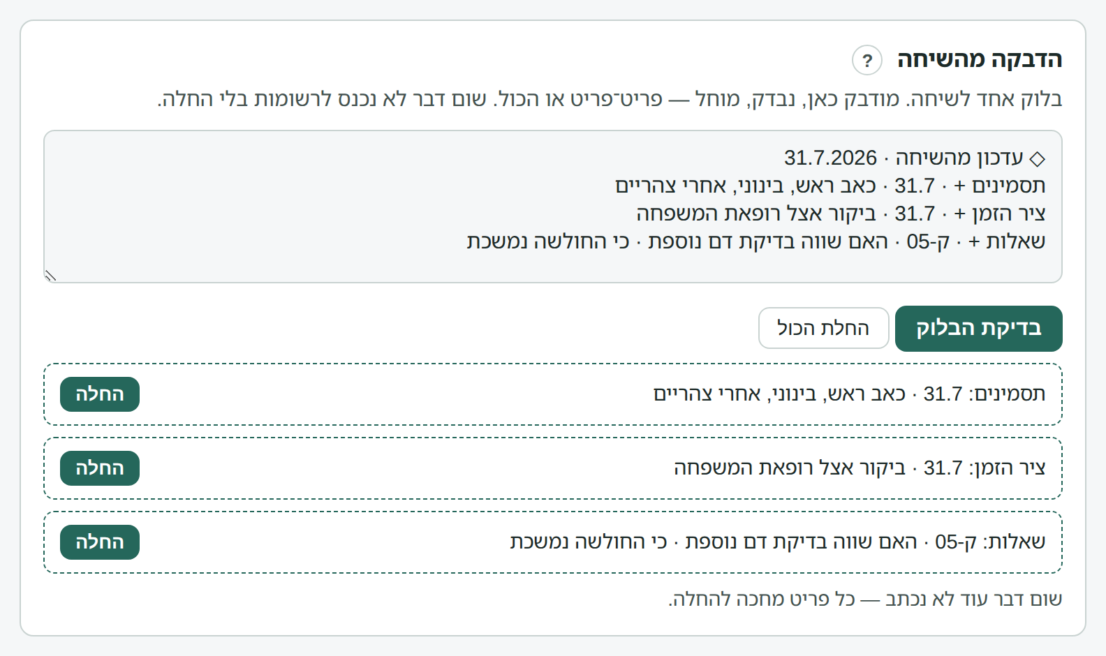 פאנל ההדבקה אחרי «בדיקת הבלוק»: שלושה פריטים ממתינים, כפתור החלה ליד כל אחד, ולמטה — שום דבר עוד לא נכתב, כל פריט מחכה להחלה