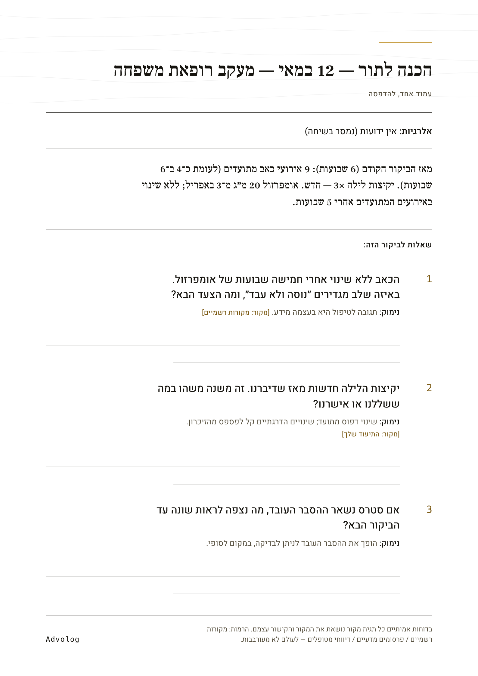 דף הכנה לדוגמה, עמוד אחד: שורת אלרגיות, סיכום קצר של מה השתנה, ושלוש שאלות — כל אחת עם נימוק ומקום לתשובה